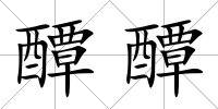 醰醰