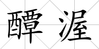 醰渥