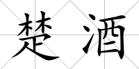 楚酒