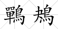 鷤鴂