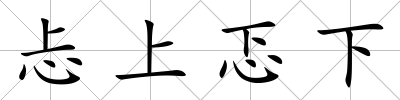 忐上忑下