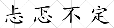 忐忑不定