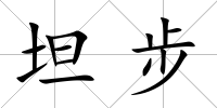 坦步