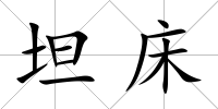 坦床