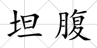 坦腹