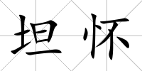 坦懷