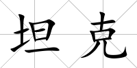 坦克