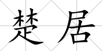 楚居