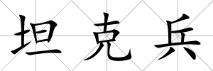 坦克兵