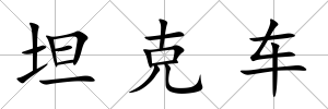 坦克車