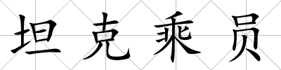 坦克乘員