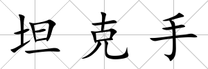 坦克手