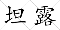 坦露