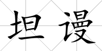 坦謾