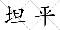 坦平
