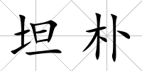 坦樸