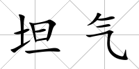 坦氣