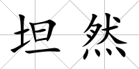坦然