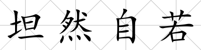 坦然自若