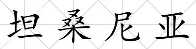 坦桑尼亞