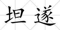 坦遂