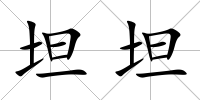坦坦