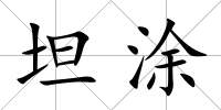 坦涂