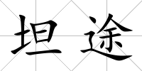 坦途