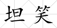 坦笑