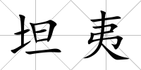 坦夷