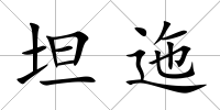 坦迤