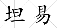 坦易