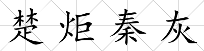 楚炬秦灰