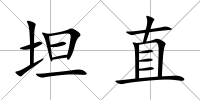 坦直