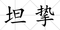 坦摯
