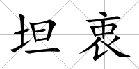 坦衷