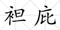 袒庇
