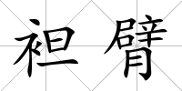 袒臂