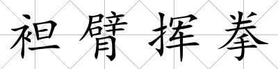 袒臂揮拳