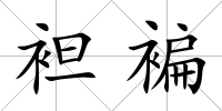 袒褊