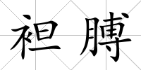 袒膊