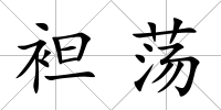 袒蕩