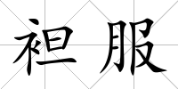 袒服