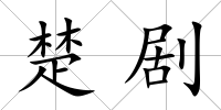 楚劇
