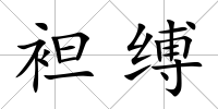 袒縛