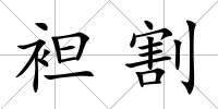 袒割