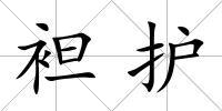 袒護(hù)