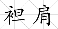 袒肩