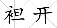 袒開