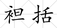 袒括